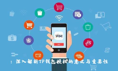 : 深入解析TP钱包授权的意义与重要性