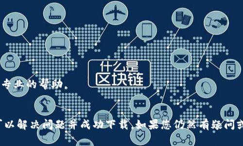 下载TP钱包（TokenPocket）可能会遇到一些问题，以下是一些常见的解决方案和指导。

### 可能的下载问题
1. **地区限制**：某些国家或地区可能对特定应用程序有下载限制，您可以尝试使用VPN来解决。

2. **应用商店问题**：请确认您是在官方应用商店（如App Store或Google Play）搜索并下载的TP钱包，而不是第三方网站，后者可能会存在安全风险。

3. **存储空间不足**：确保您的设备有足够的存储空间来下载和安装TP钱包。

4. **操作系统兼容性**：检查您的设备操作系统是否与TP钱包兼容，某些版本的手机或系统可能无法支持最新版本的TP钱包。

### 下载步骤
1. **Android设备**：
   - 打开Google Play商店。
   - 在搜索框中输入“TokenPocket”。
   - 选择并点击安装。

2. **iOS设备**：
   - 打开App Store。
   - 在搜索框中输入“TokenPocket”。
   - 选择并点击获取。

3. **使用官网**：
   - 您还可以访问TokenPocket的官方网站（如果可用）获取下载链接。

### 解决下载不了的问题
如果您仍然无法下载TP钱包，以下是一些解决方案：

#### 1. 使用VPN
许多用户在特定地区可能会因为政策原因无法下载应用，使用VPN可以有效解决这个问题。

#### 2. 清除应用商店缓存
如果您的App Store或Google Play商店正常运行，但仍然无法找到TP钱包，您可以尝试清除应用商店的缓存。例如，在Android设备上：
- 进入“设置”  “应用程序”  找到Google Play商店  点击“存储”  然后选择“清除缓存”。

#### 3. 更新设备操作系统
有时，设备的操作系统版本过旧会导致下载应用失败。确保您的设备系统是最新的。

#### 4. 重启设备
在尝试进行下载之前，重启您的设备有时可以解决临时故障。

#### 5. 检查网络连接
确保您有稳定的互联网连接，尝试使用不同的Wi-Fi网络或移动数据。

#### 6. 联系客服支持
如果以上方法都无法解决，建议您联系TokenPocket的客服支持团队，他们能够提供专业的帮助。

### 结论
下载TP钱包可能会因为多种因素受到影响，但通过一些简单的检查和操作，您通常可以解决问题并成功下载。如果您仍然有疑问或需要具体的帮助，请咨询相关支持团队。希望这些信息能够帮助您顺利下载TP钱包！