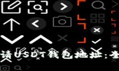 如何申请USDT钱包地址：全面指南