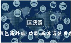 TP钱包海外版：功能、版本与使用指南