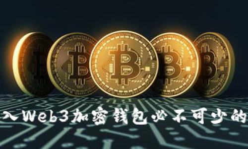 : 进入Web3加密钱包必不可少的指南
