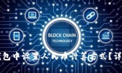 如何在TP钱包中设置人民币计算方式？详细步骤解