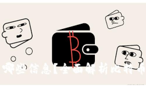 :
比特币钱包能查到哪些信息？全面解析比特币钱包的功能与使用