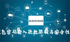 TP钱包密码输入次数限制与安全性分析