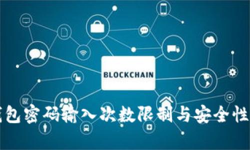 TP钱包密码输入次数限制与安全性分析