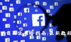 比特币钱包下载及使用全指南：最新教程及图片