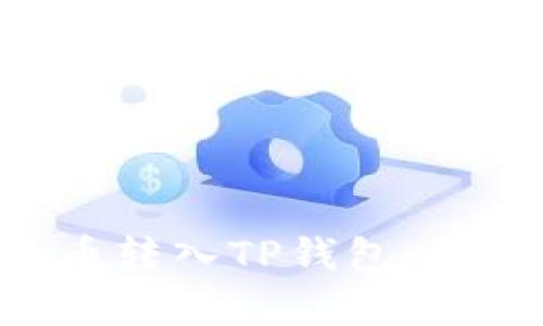 如何将SOL币转入TP钱包：详细步骤解析