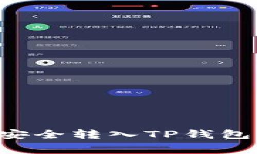 如何将OK交易所的币安全转入TP钱包？详尽步骤与注意事项
