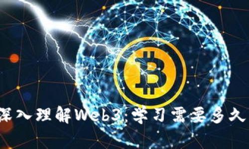 深入理解Web3：学习需要多久？
