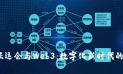 2023年亚运会与Web3：数字化新时代的运动盛事