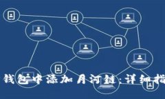 如何在TP钱包中添加月河链：详细指南与解答