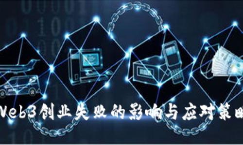 Web3创业失败的影响与应对策略