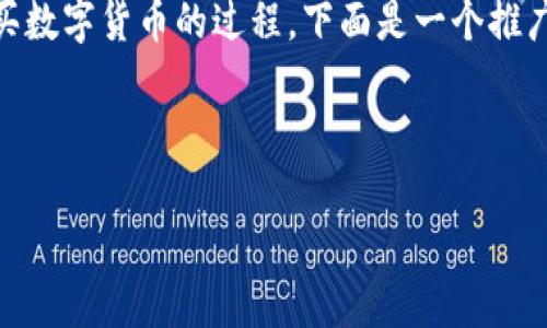 为了帮助您更好地理解和使用TP钱包货币链购买数字货币的过程，下面是一个推广的、关键词，以及详细的说明和相关问题的解答。

和关键词

TP钱包货币链怎么买币？详细步骤与技巧解析