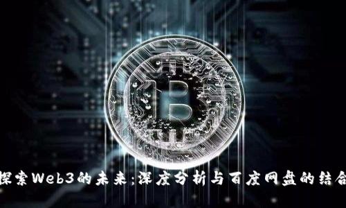 探索Web3的未来：深度分析与百度网盘的结合