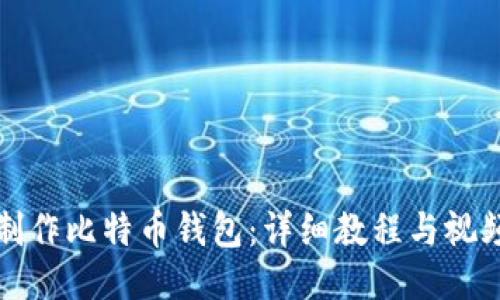如何制作比特币钱包：详细教程与视频指南