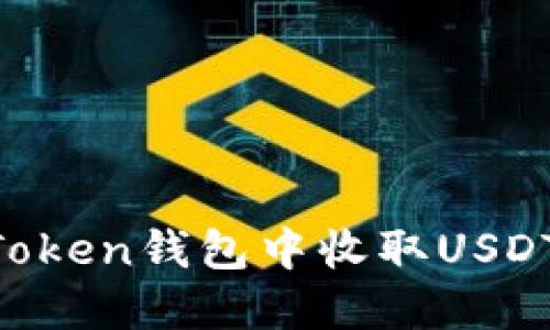 如何在imToken钱包中收取USDT：详细指南