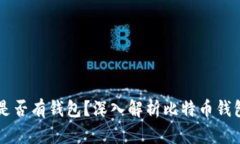 : 11年比特币是否有钱包？深入解析比特币钱包的