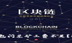 bianotiTP钱包闪兑矿工费不足？解决方法一览