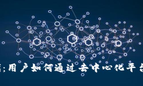 Web3时代：用户如何通过去中心化平台实现收益