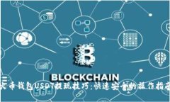 火币钱包USDT提现技巧：快速安全的操作指南