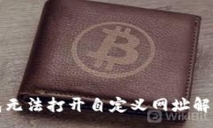 :TP钱包无法打开自定义网址解决方案