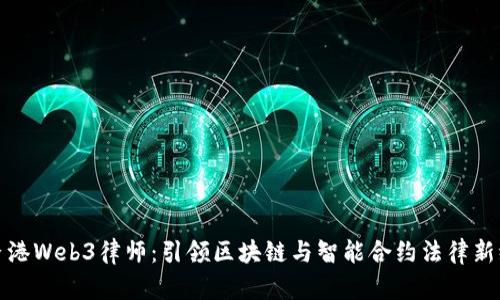 : 香港Web3律师：引领区块链与智能合约法律新纪元
