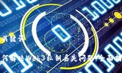 和关键词如何解决Web3私钥丢失问题：全面指南