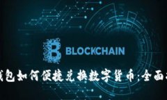 TP钱包如何便捷兑换数字货币：全面指南