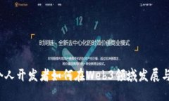 2023年个人开发者如何在Web3领域发展与成功推广