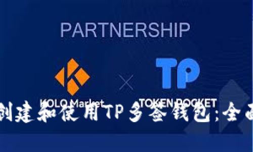 如何创建和使用TP多签钱包：全面指南