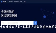 : USDT钱包中文版官方下载-苹果用户必备的安全数