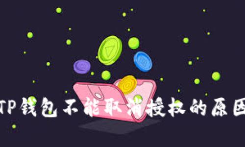 : 深入解析TP钱包不能取消授权的原因与解决方案