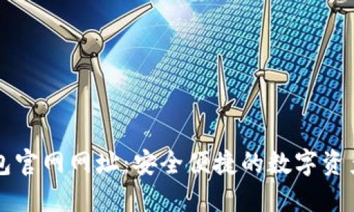 最新TP钱包官网网址：安全便捷的数字资产管理平台