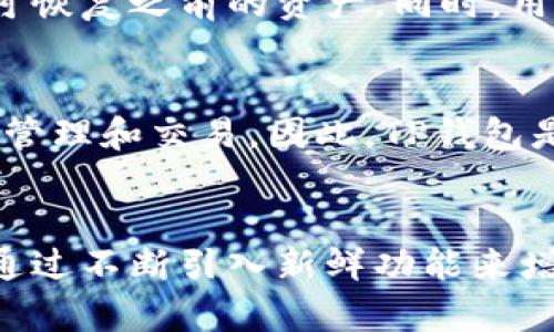 TP钱包为什么没有市场一览功能？深入探讨其影响与未来发展
TP钱包, 市场一览, 区块链钱包, 数字资产管理/guanjianci

引言
TP钱包是近年来在数字资产管理领域逐渐崭露头角的一款区块链钱包。在这个快速发展的市场中，各种钱包层出不穷，为用户提供了便捷的资产管理手段。然而，许多用户在使用TP钱包的过程中发现，它并没有提供市场一览功能。为何如此？这不仅仅是一个产品设计的问题，还反映了整个区块链生态系统及用户需求多样性的一部分。本文将深入探讨TP钱包缺乏市场一览功能的原因、影响以及未来发展的潜力。

TP钱包的基本功能与定位
TP钱包，作为一款多币种钱包，用户可以在其中管理多种数字资产，例如比特币、以太坊、USDT等安。而它的主要功能集中在资产管理、安全交易以及方便用户使用的交互设计上。虽然市场一览功能在一些钱包中是标配，但TP钱包选择专注于为用户提供一种简洁且安全的资产存储和交易体验。这样设计的初衷是避免用户因市场数据过于复杂而感到困惑，保持应用的易用性。

为什么TP钱包没有市场一览
首先，TP钱包可能认为市场一览功能并非其核心竞争力。他们的目标用户群体可能更注重钱包的安全性和跨链整合能力，而非实时市场数据。此外，市场一览功能会涉及到实时数据的获取和更新，这对于技术和资源要求较高。如果TP钱包未能解决相关技术问题，推出这项功能可能会影响用户体验。
其次，数字资产市场瞬息万变，实时更新的市场数据需要强大的后端支持。如果平台不能确保数据的准确性和实时性，这将有可能导致用户的决策失误，甚至造成经济损失。在这种情况下，TP钱包可能选择不提供此功能，以避免潜在的法律和市场风险。

市场一览功能的重要性
虽然TP钱包没有市场一览功能，但对于许多投资者来说，市场一览能够给予他们一个全面了解市场动态的角度。实时数据让用户能够及时调整自己的投资策略。此外，市场一览功能还可以帮助新手用户更迅速地了解市场机器，提升他们的投资决策能力。通过展示最新的市场趋势、价格波动和交易量，用户可以更好地把握投资时机，最大化自己的收益。

可能的解决方案
尽管TP钱包目前没有市场一览的功能，但这并不意味着其无法进行改进。TP钱包可以考虑与市场数据提供商合作，以低成本获得实时的市场数据。这种合作可能会是双方都受益的双赢局面。用户获得极具价值的市场动态数据。而公司则因为提升了用户体验而吸引更多用户。
此外，TP钱包的开发团队也可以考虑增加一些信息反馈机制，收集用户对市场一览需求的真实反馈。从而在之后的版本更新中，基于用户需求来产品功能，实现产品的更好进化。

未来展望
随着区块链技术的不断发展，数字资产市场也在变化， TP钱包未来有着无限的可能性。随着用户需求的多样化，像市场一览这样的功能可能成为吸引用户的重要因素。为了保持市场竞争力，TP钱包不仅需要满足现有用户的需求，还要不断引入新的功能，提升用户体验和产品可用性。
总的来说，虽然TP钱包当前没有市场一览功能，但其在安全性、跨链整合以及用户体验上的努力得到了用户的认可。未来，这款钱包可以根据市场需求和科技进步不断调整和完善功能，进而形成一个更加完整、便捷的数字资产管理平台。

常见问题解答

1. TP钱包的安全性如何？
安全性是数字货币钱包使用中的一个重要考虑因素。TP钱包采用了多种安全技术，包括私钥加密、分散存储等。此外，用户的助记词和私钥在本地加密处理，确保用户的资产不会因为外部攻击而被盗。即使TP钱包本身的服务器受到威胁，用户的资产也能保持安全。

2. 使用TP钱包有何费用？
TP钱包的使用通常是免费的，但在某些情况下，用户在进行交易时可能需要支付网络手续费（Gas费）。Gas费通常是根据网络的拥堵程度而定，一般情况下，TP钱包会自动计算出相应的手续费供用户参考。 在选择交易时，用户可以根据个体情况调整手续费，以便加快或延缓交易的确认时间。

3. 如何恢复TP钱包中的资产？
若用户遗失了TP钱包或不小心删除了应用，可凭借助记词恢复钱包。用户在创建钱包时，会生成一串助记词，这是用户确保资产安全的重要凭证。用户只需在重新安装TP钱包后，输入助记词，即可恢复之前的资产。同时，用户需非常小心保管这串助记词，切勿与他人共享，因为掌握助记词即等于掌握了钱包中的全部资产。

4. TP钱包适合新手用户吗？
TP钱包在设计上注重用户体验，界面简洁直观，非常适合新手用户。在首次使用时，TP钱包会提供详细的指导和提示，帮助用户快速上手。此外，TP钱包还内置了多种功能，方便用户轻松实现资产管理和交易，因此，TP钱包是非常适合新手用户的一款数字资产管理工具。

结论
整体来看，TP钱包因其独特的定位和持续的市场需求，尽管没有市场一览的功能，仍然在用户中占有一席之地。但是，伴随着数字资产生态的演变以及用户需求的变化，TP钱包也必须与时俱进，通过不断引入新鲜功能来增强产品的竞争力与用户粘性。无论是市场一览功能的遏制还是其他功能的丰富，终究都要以用户的实际需求为导向，才能在激烈的市场竞争中立于不败之地。