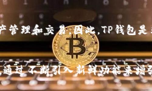 TP钱包为什么没有市场一览功能？深入探讨其影响与未来发展
TP钱包, 市场一览, 区块链钱包, 数字资产管理/guanjianci

引言
TP钱包是近年来在数字资产管理领域逐渐崭露头角的一款区块链钱包。在这个快速发展的市场中，各种钱包层出不穷，为用户提供了便捷的资产管理手段。然而，许多用户在使用TP钱包的过程中发现，它并没有提供市场一览功能。为何如此？这不仅仅是一个产品设计的问题，还反映了整个区块链生态系统及用户需求多样性的一部分。本文将深入探讨TP钱包缺乏市场一览功能的原因、影响以及未来发展的潜力。

TP钱包的基本功能与定位
TP钱包，作为一款多币种钱包，用户可以在其中管理多种数字资产，例如比特币、以太坊、USDT等安。而它的主要功能集中在资产管理、安全交易以及方便用户使用的交互设计上。虽然市场一览功能在一些钱包中是标配，但TP钱包选择专注于为用户提供一种简洁且安全的资产存储和交易体验。这样设计的初衷是避免用户因市场数据过于复杂而感到困惑，保持应用的易用性。

为什么TP钱包没有市场一览
首先，TP钱包可能认为市场一览功能并非其核心竞争力。他们的目标用户群体可能更注重钱包的安全性和跨链整合能力，而非实时市场数据。此外，市场一览功能会涉及到实时数据的获取和更新，这对于技术和资源要求较高。如果TP钱包未能解决相关技术问题，推出这项功能可能会影响用户体验。
其次，数字资产市场瞬息万变，实时更新的市场数据需要强大的后端支持。如果平台不能确保数据的准确性和实时性，这将有可能导致用户的决策失误，甚至造成经济损失。在这种情况下，TP钱包可能选择不提供此功能，以避免潜在的法律和市场风险。

市场一览功能的重要性
虽然TP钱包没有市场一览功能，但对于许多投资者来说，市场一览能够给予他们一个全面了解市场动态的角度。实时数据让用户能够及时调整自己的投资策略。此外，市场一览功能还可以帮助新手用户更迅速地了解市场机器，提升他们的投资决策能力。通过展示最新的市场趋势、价格波动和交易量，用户可以更好地把握投资时机，最大化自己的收益。

可能的解决方案
尽管TP钱包目前没有市场一览的功能，但这并不意味着其无法进行改进。TP钱包可以考虑与市场数据提供商合作，以低成本获得实时的市场数据。这种合作可能会是双方都受益的双赢局面。用户获得极具价值的市场动态数据。而公司则因为提升了用户体验而吸引更多用户。
此外，TP钱包的开发团队也可以考虑增加一些信息反馈机制，收集用户对市场一览需求的真实反馈。从而在之后的版本更新中，基于用户需求来产品功能，实现产品的更好进化。

未来展望
随着区块链技术的不断发展，数字资产市场也在变化， TP钱包未来有着无限的可能性。随着用户需求的多样化，像市场一览这样的功能可能成为吸引用户的重要因素。为了保持市场竞争力，TP钱包不仅需要满足现有用户的需求，还要不断引入新的功能，提升用户体验和产品可用性。
总的来说，虽然TP钱包当前没有市场一览功能，但其在安全性、跨链整合以及用户体验上的努力得到了用户的认可。未来，这款钱包可以根据市场需求和科技进步不断调整和完善功能，进而形成一个更加完整、便捷的数字资产管理平台。

常见问题解答

1. TP钱包的安全性如何？
安全性是数字货币钱包使用中的一个重要考虑因素。TP钱包采用了多种安全技术，包括私钥加密、分散存储等。此外，用户的助记词和私钥在本地加密处理，确保用户的资产不会因为外部攻击而被盗。即使TP钱包本身的服务器受到威胁，用户的资产也能保持安全。

2. 使用TP钱包有何费用？
TP钱包的使用通常是免费的，但在某些情况下，用户在进行交易时可能需要支付网络手续费（Gas费）。Gas费通常是根据网络的拥堵程度而定，一般情况下，TP钱包会自动计算出相应的手续费供用户参考。 在选择交易时，用户可以根据个体情况调整手续费，以便加快或延缓交易的确认时间。

3. 如何恢复TP钱包中的资产？
若用户遗失了TP钱包或不小心删除了应用，可凭借助记词恢复钱包。用户在创建钱包时，会生成一串助记词，这是用户确保资产安全的重要凭证。用户只需在重新安装TP钱包后，输入助记词，即可恢复之前的资产。同时，用户需非常小心保管这串助记词，切勿与他人共享，因为掌握助记词即等于掌握了钱包中的全部资产。

4. TP钱包适合新手用户吗？
TP钱包在设计上注重用户体验，界面简洁直观，非常适合新手用户。在首次使用时，TP钱包会提供详细的指导和提示，帮助用户快速上手。此外，TP钱包还内置了多种功能，方便用户轻松实现资产管理和交易，因此，TP钱包是非常适合新手用户的一款数字资产管理工具。

结论
整体来看，TP钱包因其独特的定位和持续的市场需求，尽管没有市场一览的功能，仍然在用户中占有一席之地。但是，伴随着数字资产生态的演变以及用户需求的变化，TP钱包也必须与时俱进，通过不断引入新鲜功能来增强产品的竞争力与用户粘性。无论是市场一览功能的遏制还是其他功能的丰富，终究都要以用户的实际需求为导向，才能在激烈的市场竞争中立于不败之地。