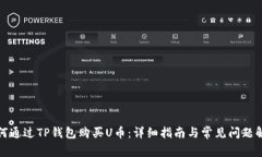 如何通过TP钱包购买U币：详细指南与常见问题解