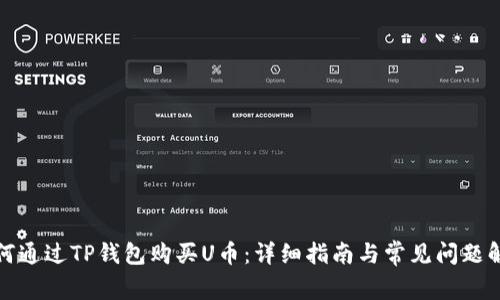 如何通过TP钱包购买U币：详细指南与常见问题解答