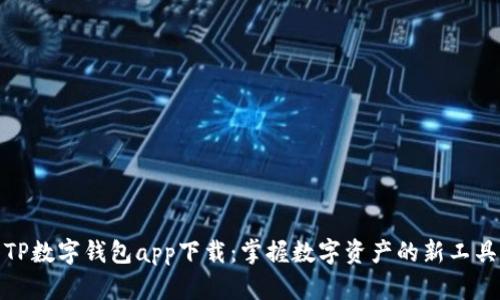 TP数字钱包app下载：掌握数字资产的新工具
