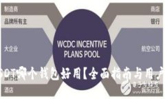 买USDT哪个钱包好用？全面指南与用户推荐