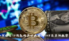: 如何通过TP钱包购买以太坊（ETH）及其他数字货