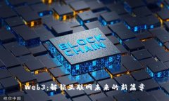 Web3：解锁互联网未来的新篇章