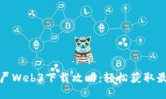 植物大战僵尸Web3下载攻略：轻松获取最新游戏体