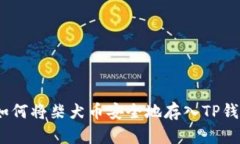 : 如何将柴犬币安全地存入TP钱包？