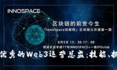 如何成为一名优秀的Web3运营总监：技能、挑战与
