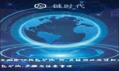 好的，以下是针对“怎么删除TP钱包矿池”的、关