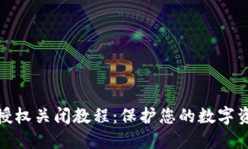 TP钱包授权关闭教程：保护您的数字资产安全