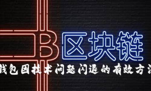 解决TP钱包因技术问题闪退的有效方法与技巧