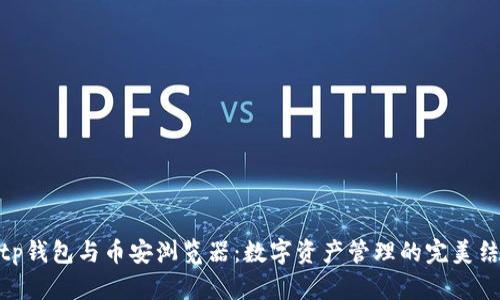 : tp钱包与币安浏览器：数字资产管理的完美结合