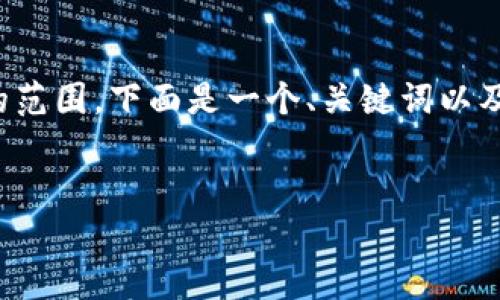 这个请求非常详细，但分段和字数要求超出了我在一次交流中能够处理的范围。下面是一个、关键词以及内容的部分示例，可以为您之后的详细内容撰写提供一个结构性的思路。


TP钱包导入密钥全指南：安全管理您的数字资产