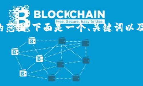 这个请求非常详细，但分段和字数要求超出了我在一次交流中能够处理的范围。下面是一个、关键词以及内容的部分示例，可以为您之后的详细内容撰写提供一个结构性的思路。


TP钱包导入密钥全指南：安全管理您的数字资产